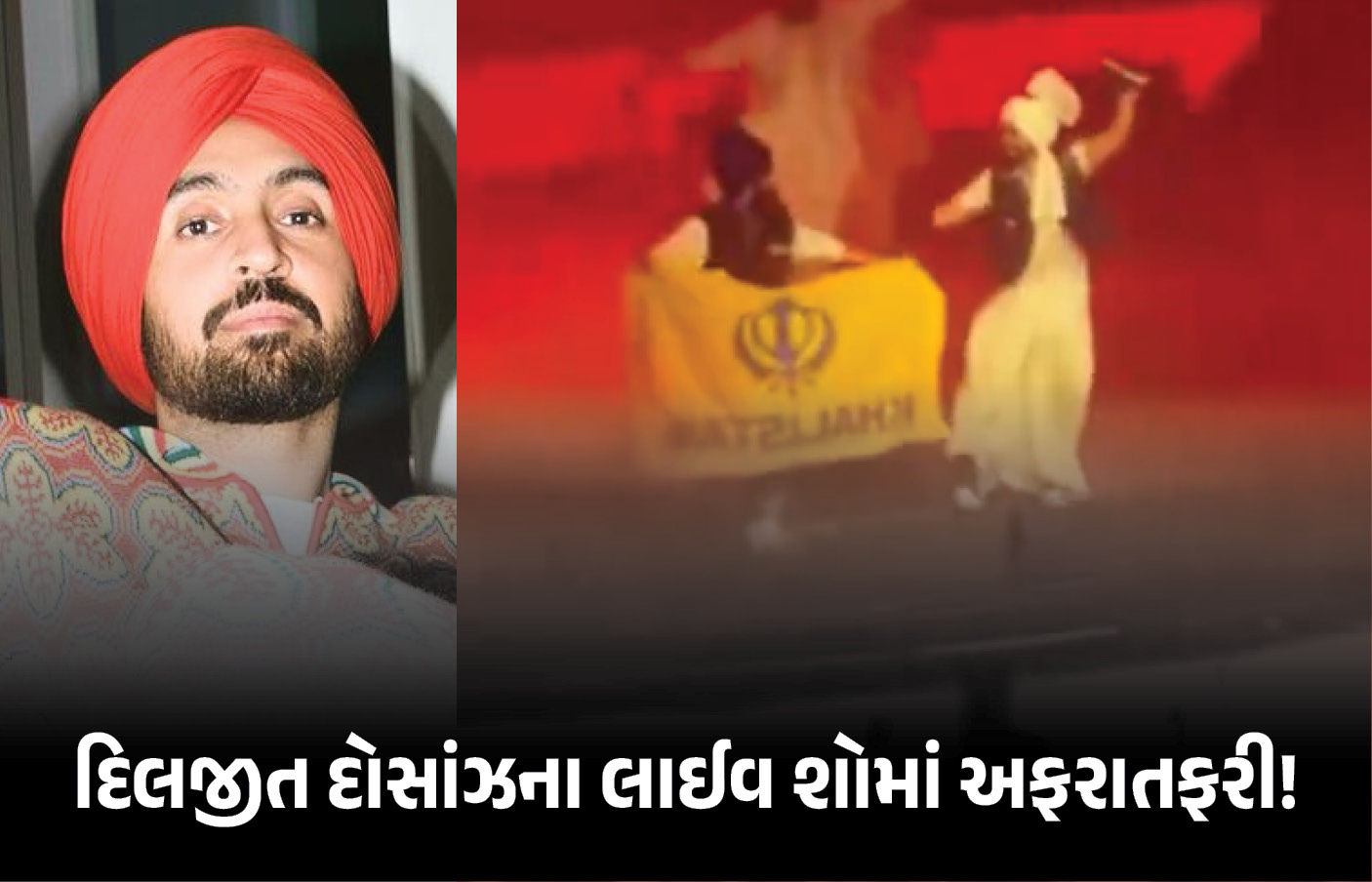 દિલજીત દોસાંઝના લાઇવ શોમાં ખાલિસ્તાની સમર્થક ઘૂસ્યો.