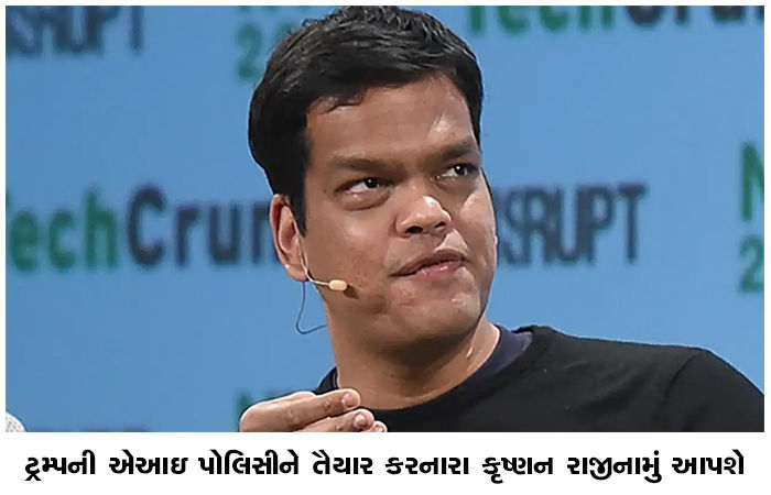 ટ્રમ્પની એઆઇ પોલિસીને તૈયાર કરનારા કૃષ્ણન રાજીનામું આપશે 1 - image