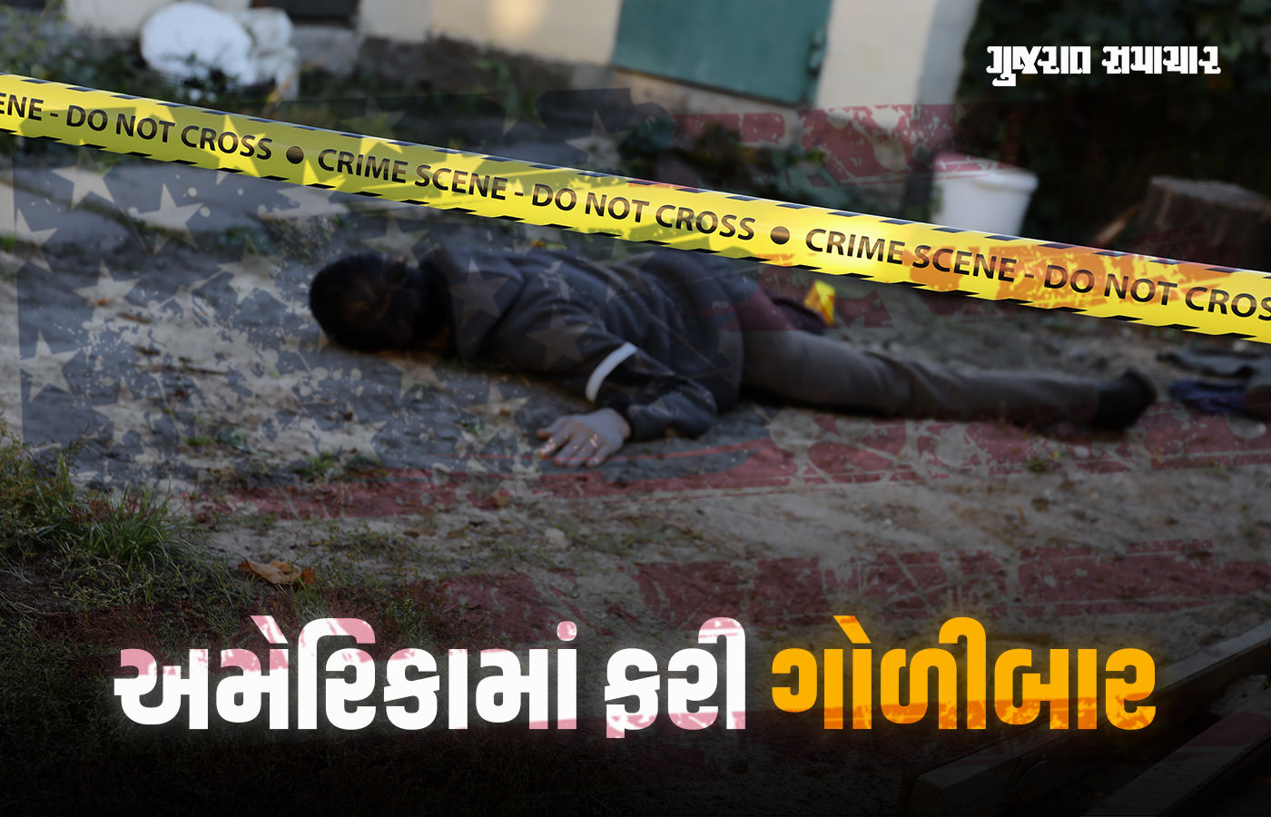 અમેરિકામાં બે જગ્યાએ ગોળીબારમાં 4 લોકોના મોત, હુમલાખોરની પણ ગોળી મારી આત્મહત્યા 1 - image