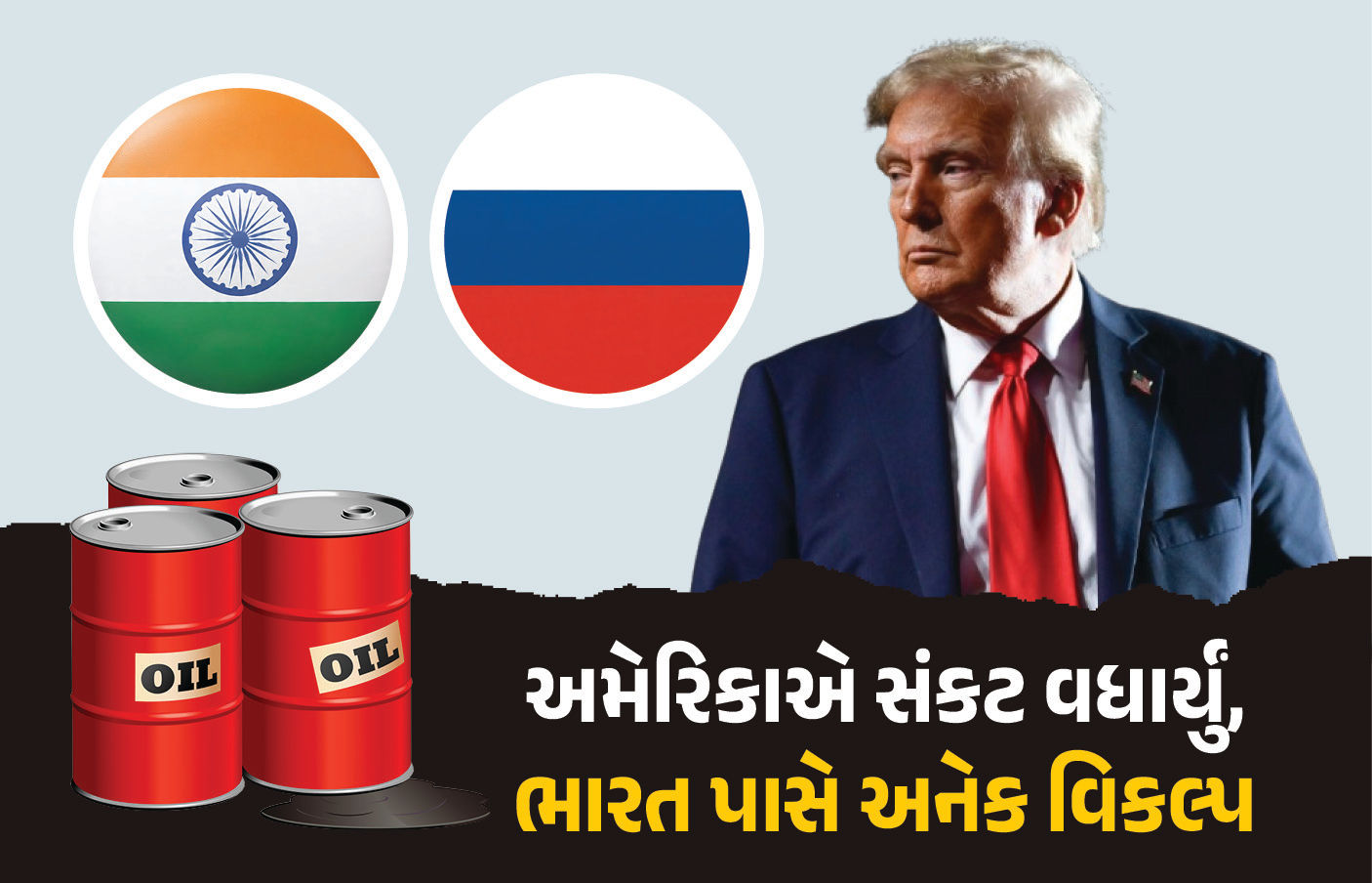 પુતિનથી નારાજ ટ્રમ્પના ફરમાનથી પેટ્રોલ-ડિઝલની કિંમતો પર થશે અસર? જાણો ભારત પાસે હવે શું છે વિકલ્પ 1 - image