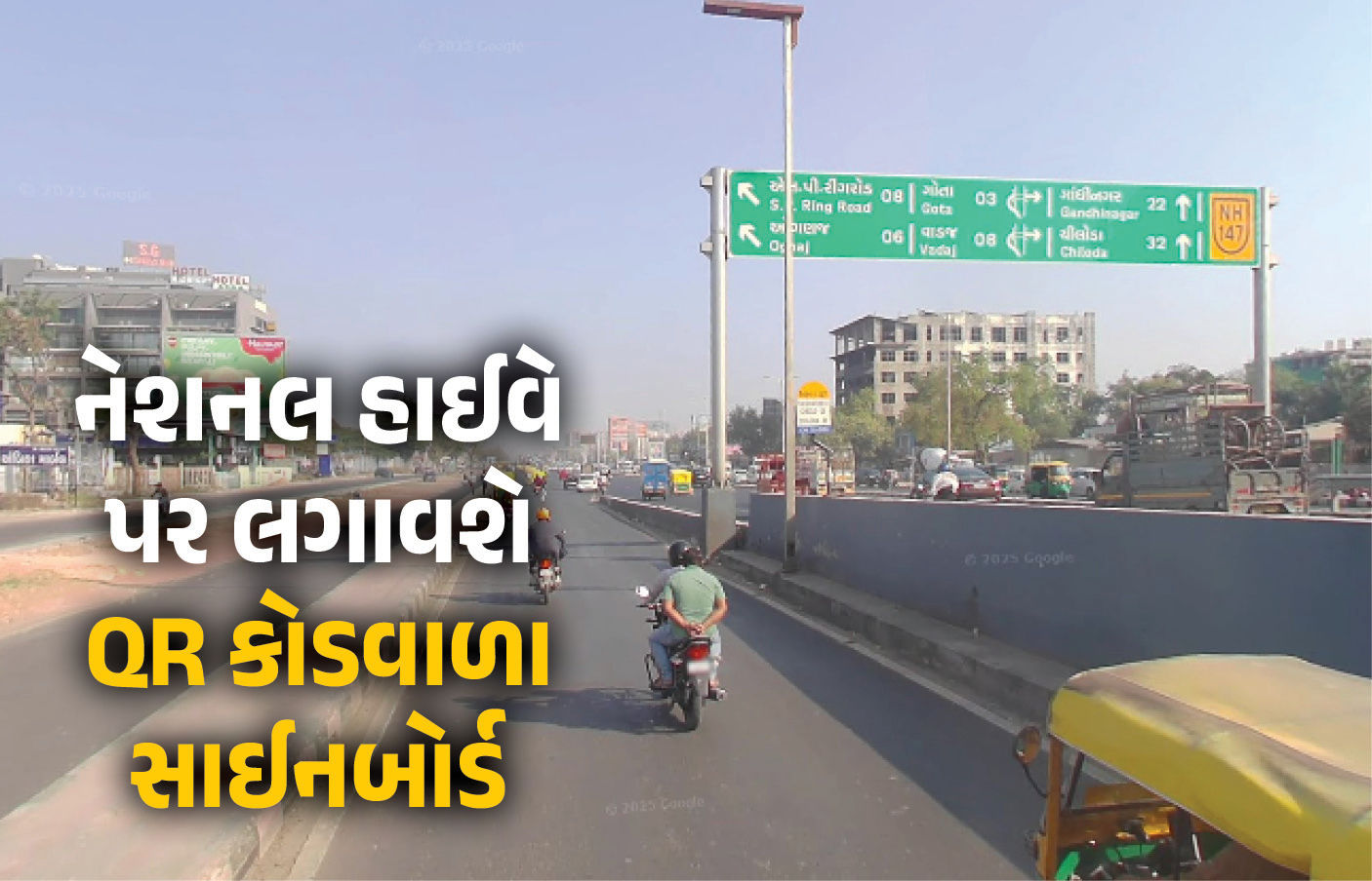 કેન્દ્ર સરકારની મહત્ત્વની જાહેરાત, નેશનલ હાઇવે પર લગાવશે QR કોડવાળા સાઇનબોર્ડ, જાણો તેના ફાયદા 1 - image