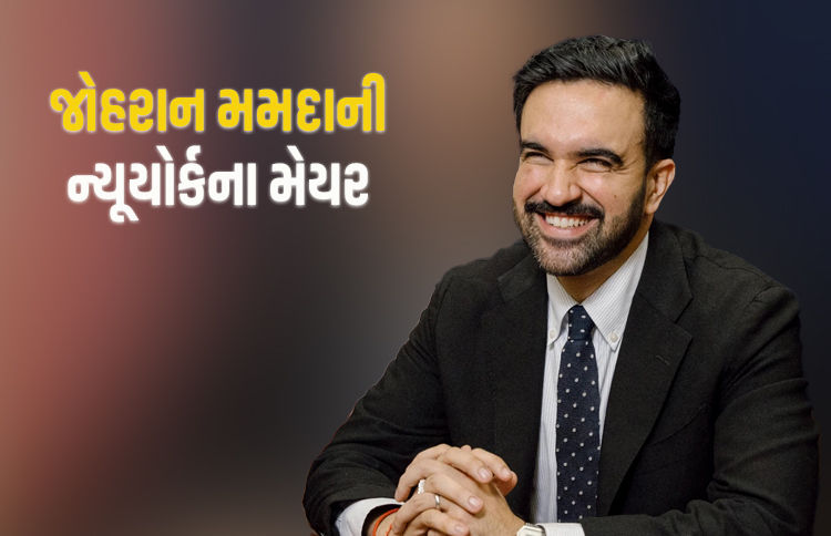 ભારતીય મૂળના ઝોહરાન મમદાની બન્યાં ન્યૂયોર્કના મેયર, ટ્રમ્પની ધમકી છતાં ઐતિહાસિક જીત 1 - image