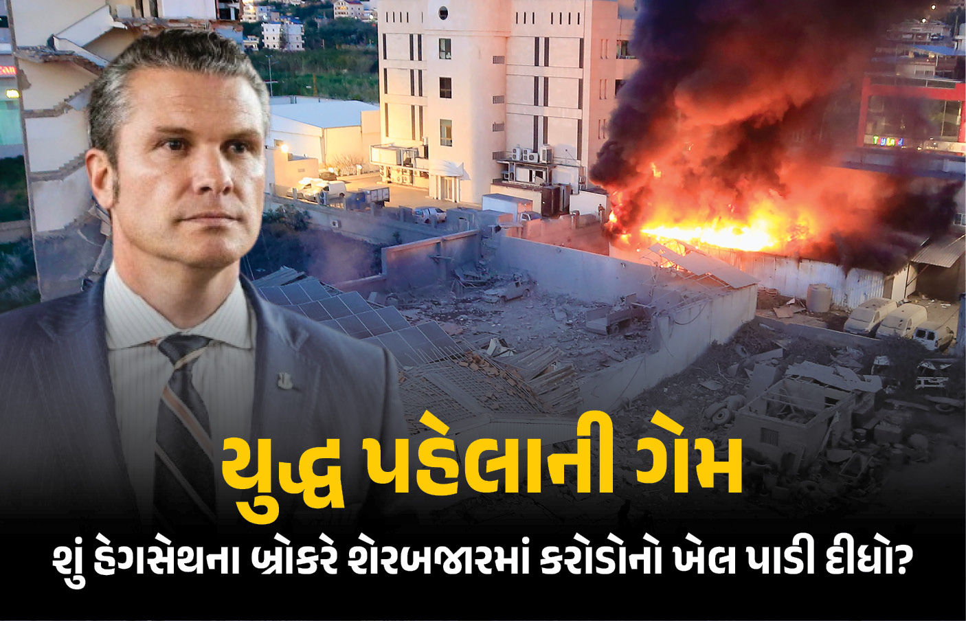 Explainer: ઈરાન પર હુમલા પહેલા અમેરિકાના સંરક્ષણ સચિવની 'ડિફેન્સ ફંડ'ની ખરીદી, ઈનસાઈડર ટ્રેડિંગ કે માત્ર સંયોગ? 1 - image