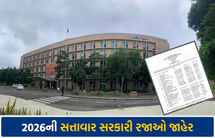 ગુજરાત સરકારે જાહેર કરી 2026ની સત્તાવાર સરકારી રજાઓ, જુઓ સંપૂર્ણ યાદી 1 - image