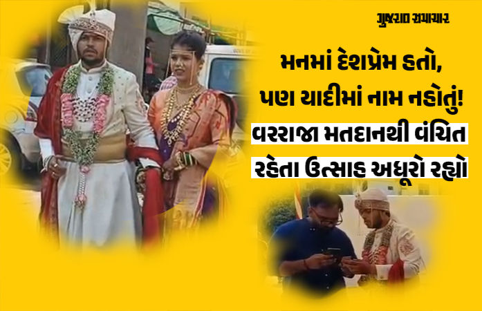 વડોદરામાં લગ્નના જોડામાં વોટ આપવા પહોંચેલા વરરાજા નિરાશ, યાદીમાંથી નામ ગાયબ હોવાથી પરત ફરવું પડ્યું
