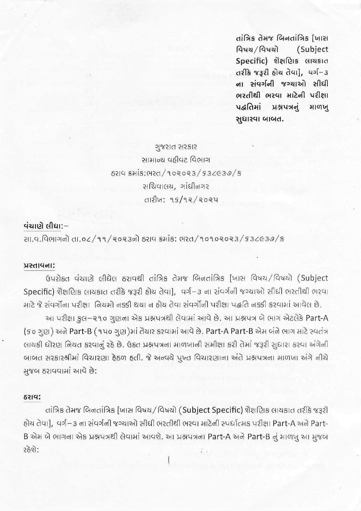 વર્ગ-3ની ભરતી પરીક્ષાની પદ્ધતિ બદલાઈ, ટેકનિકલ અને નોન-ટેકનિકલ પરીક્ષાના નવા ગુણભાર જાહેર 2 - image