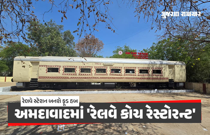 અમદાવાદીઓ માટે ખુશખબર: બોપલ-આંબલી સ્ટેશન પર શરૂ થશે 'રેલવે કોચ રેસ્ટોરન્ટ', 64 લોકો બેસી શકશે 1 - image