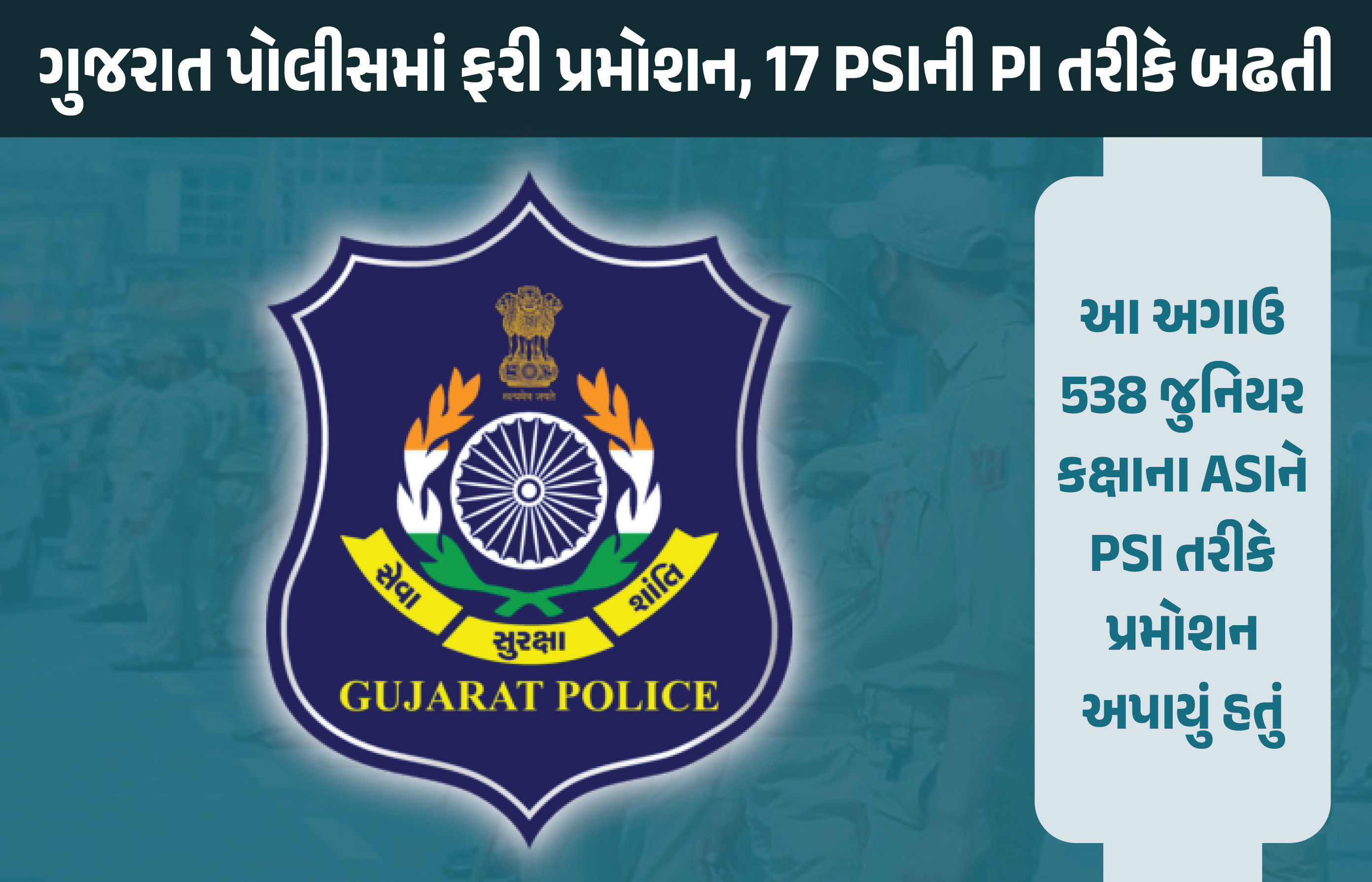 દિવાળી પહેલા ગુજરાત પોલીસ માટે ફરી ખુશીના મસાચાર, 17 PSIનું PI તરીકે પ્રમોશન, જુઓ યાદી 1 - image