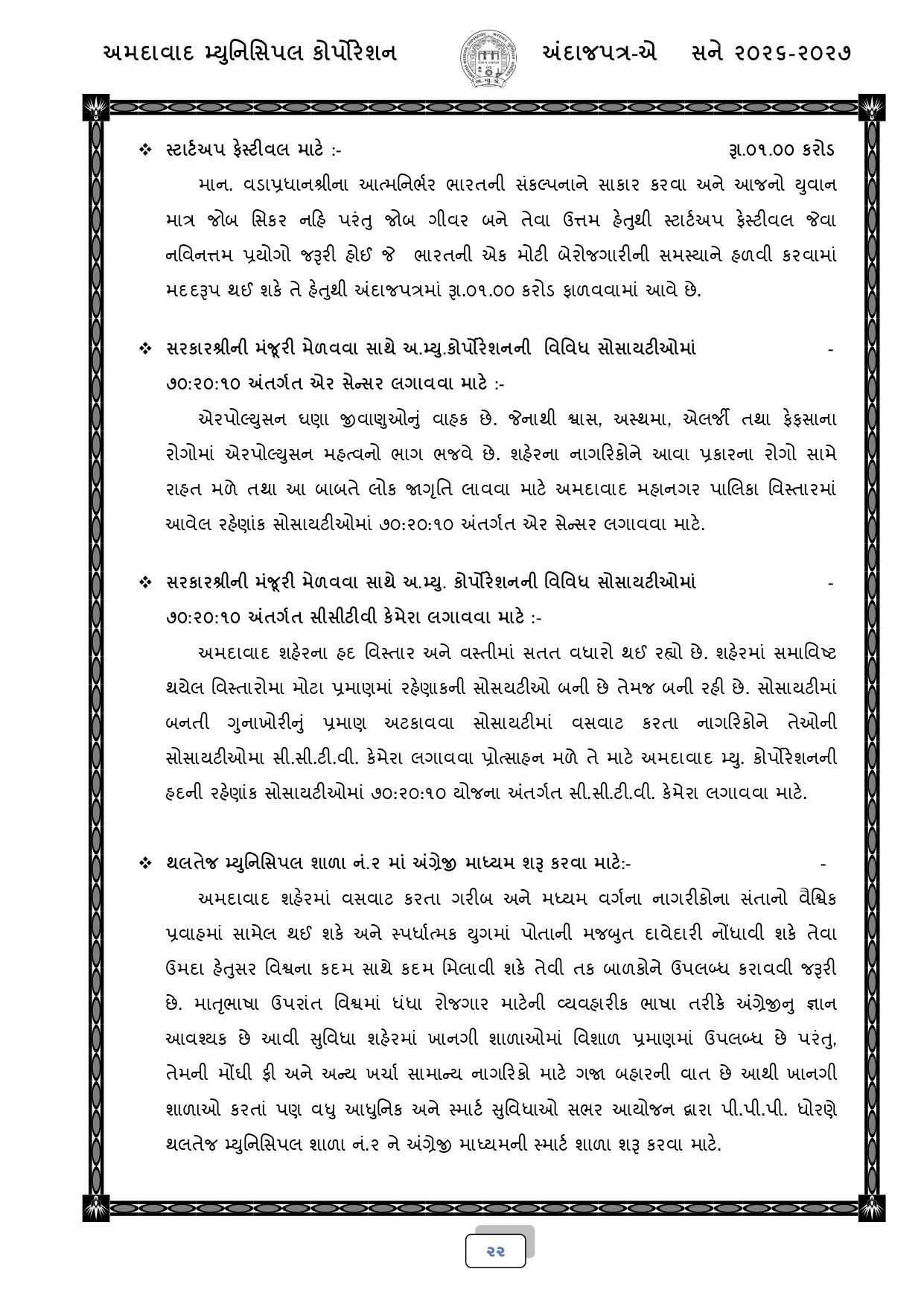 અમદાવાદ: AMCનું 18,518 કરોડ રૂપિયાનું બજેટ રજૂ, જાણો કયા વિસ્તારને શું મળ્યું? 20 - image
