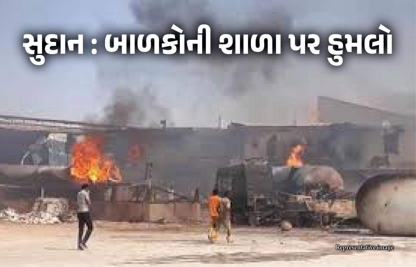 VIDEO : 33 બાળકો સહિત 50ના મોત... સુદાનના અનેક શહેરોમાં હુમલા, શાળા પર ડ્રોન હુમલા 1 - image