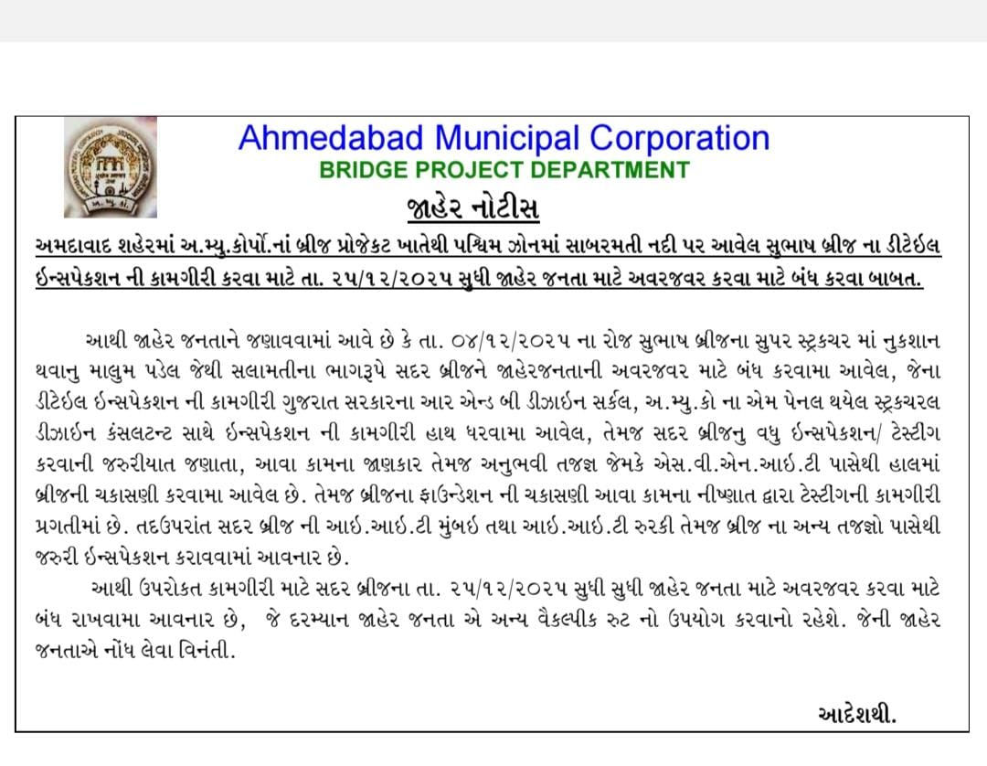 અમદાવાદીઓ માટે મોટા સમાચાર, સુભાષ બ્રિજ 25 ડિસેમ્બર સુધી રહેશે સંપૂર્ણપણે બંધ, ઇન્સ્પેક્શન કામગીરી શરુ 2 - image