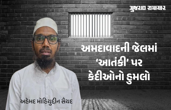 સાબરમતી સેન્ટ્રલ જેલમાં આતંકવાદી પ્રવૃત્તિના આરોપી પર કેદીઓનો હુમલો; ATS અને રાણીપ પોલીસે તપાસ શરૂ કરી 1 - image