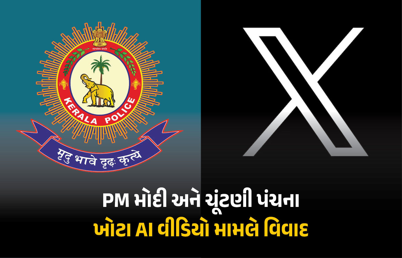 PM મોદી અને ચૂંટણી પંચના AI વીડિયો મામલે બબાલ, કેરળ પોલીસે ‘X’ વિરુદ્ધ કેસ નોંધ્યો 1 - image