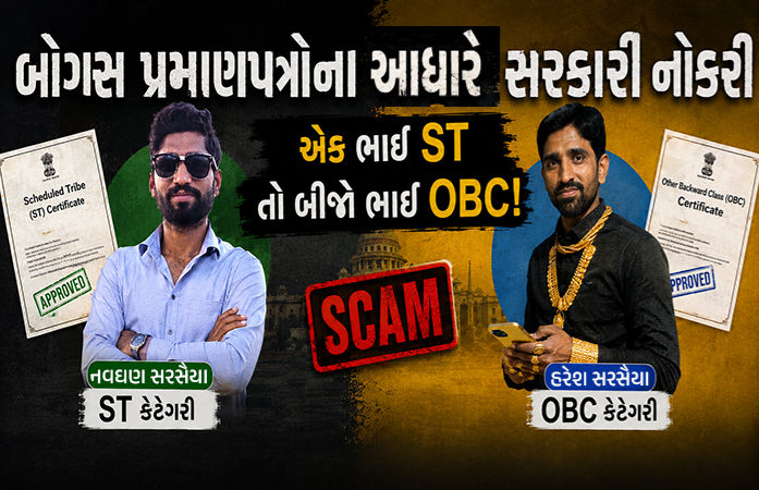 ગુજરાતમાં બોગસ ST/OBC પ્રમાણપત્રોથી સરકારી નોકરી મેળવવાનું કૌભાંડ, ભાઈઓએ અનામતનો લાભ લીધો
