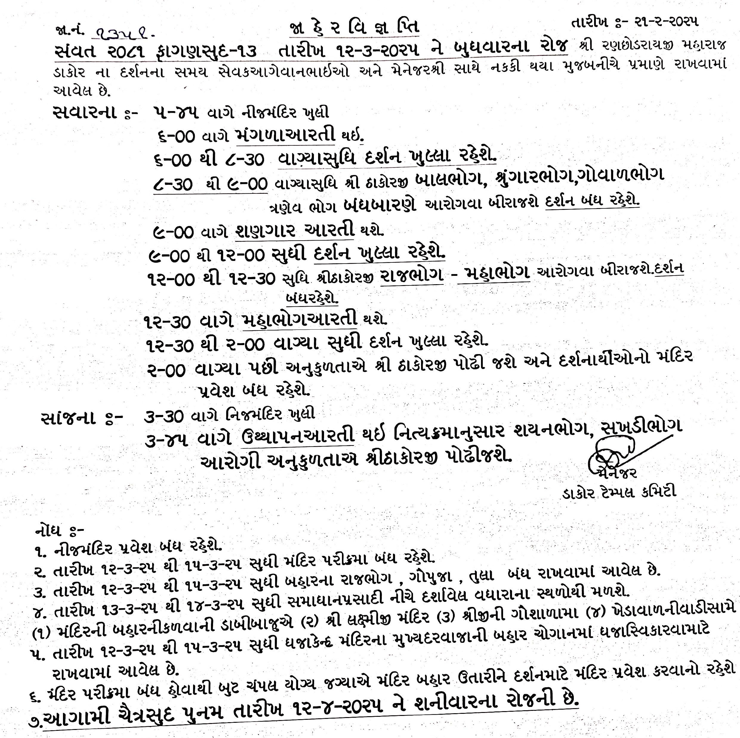 ડાકોરમાં ફાગણી પૂનમનો મેળો: અનેક રસ્તાઓ વાહનો માટે બંધ, ઠાકોરજીના દર્શનના સમયમાં ફેરફાર 2 - image