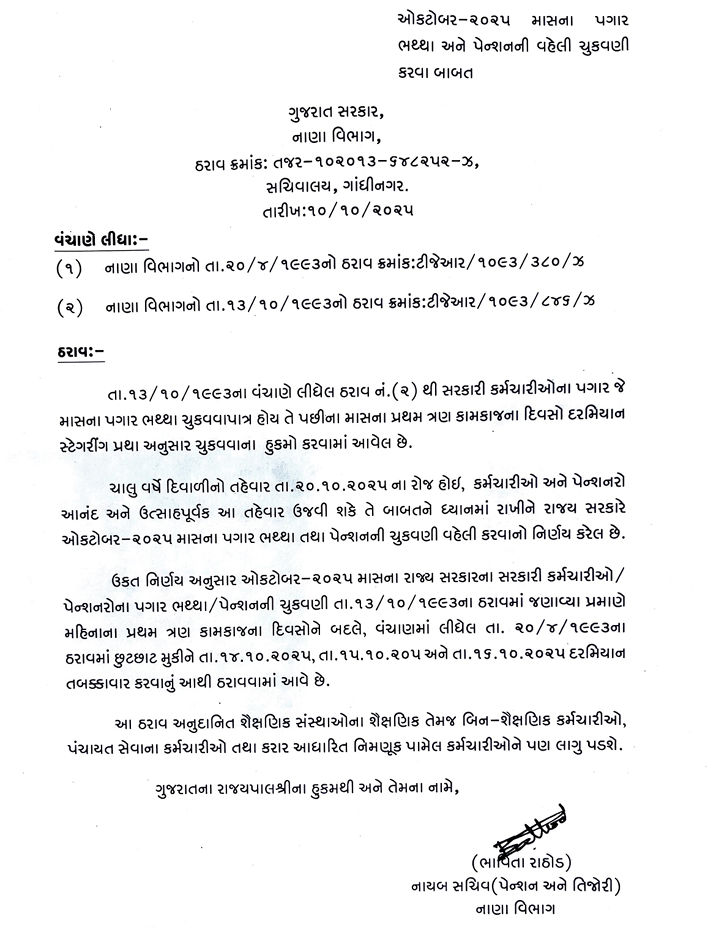 ગુજરાતના સરકારી કર્મચારીઓ-પેન્શનરોને મળશે વહેલો પગાર: દિવાળીના તહેવારને લઈને નિર્ણય 2 - image