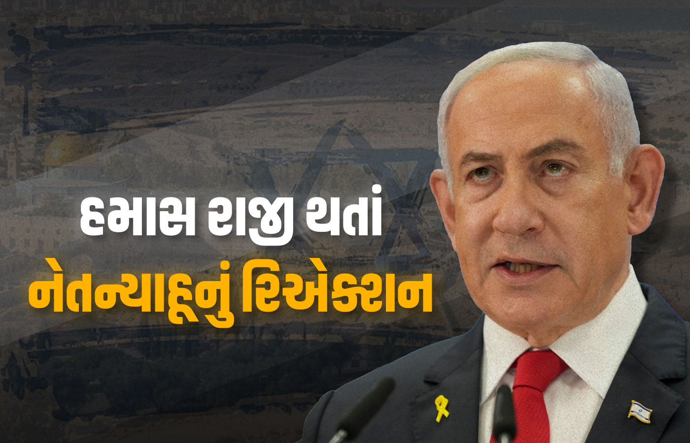 ગાઝા માટેના ટ્રમ્પના પ્લાન અંગે હમાસ રાજી થઇ જતા નેતન્યાહૂએ કહ્યું - પ્રથમ તબક્કો લાગુ કરીશું 1 - image
