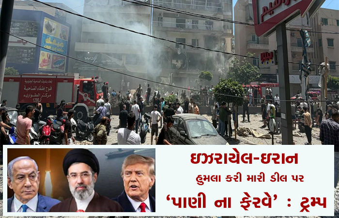 ઇઝરાયેલ-ઇરાન હુમલા કરી મારી ડીલ પર 'પાણી ના ફેરવે' : ટ્રમ્પ 1 - image