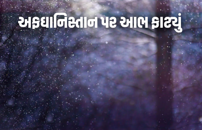 61ના મોત, 458 ઘરો જમીનદોસ્ત, 12 રાજ્યોમાં અંધારપટ...: અફઘાનિસ્તાન પર આભ ફાટ્યું 1 - image