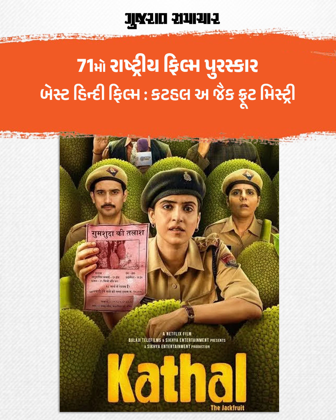 71મા નેશનલ ફિલ્મ ઍવૉર્ડ્સની જાહેરાત, શાહરૂખ-મૈસી બેસ્ટ એક્ટર, 'વશ' બેસ્ટ ગુજરાતી ફિલ્મ 2 - image