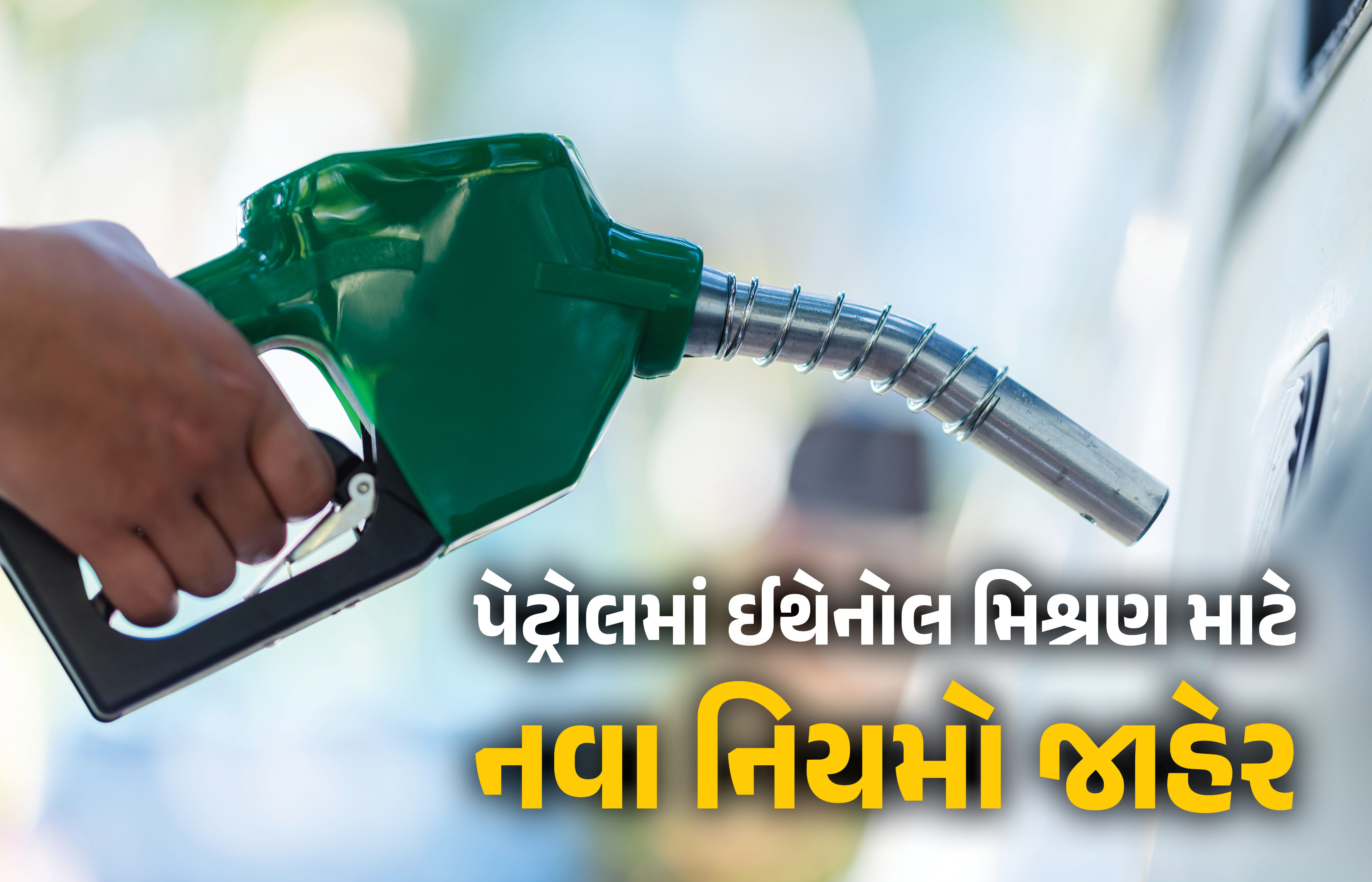 ક્રૂડ ઓઈલની આયાત ઘટાડવા કેન્દ્ર સરકારનો મોટો નિર્ણય ! પેટ્રોલ માટે નવા નિયમો જાહેર 1 - image