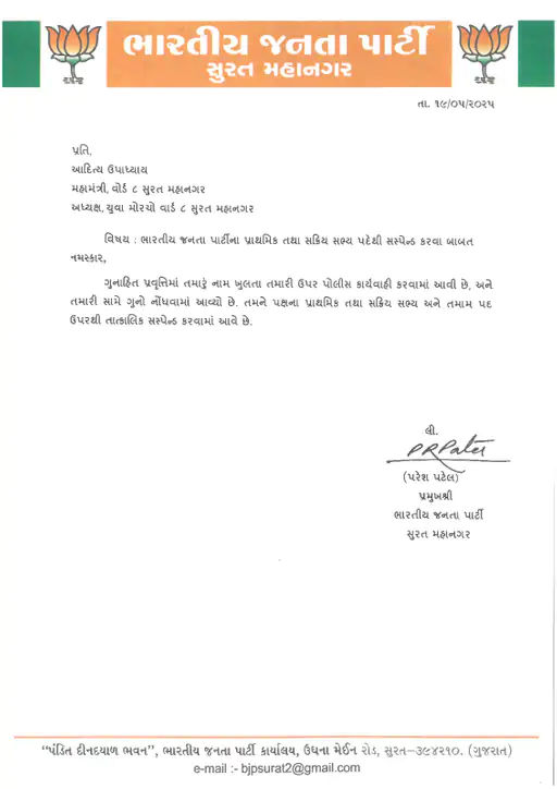 સુરત દુષ્કર્મના કેસમાં ભાજપ વોર્ડ મહામંત્રી આદિત્ય ઉપાધ્યાય સહિત બેની ધરપકડ, પક્ષમાંથી પણ સસ્પેન્ડ 3 - image