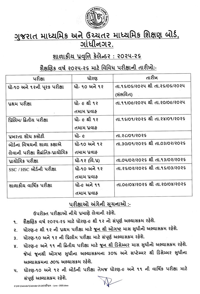 ગુજરાતના વિદ્યાર્થીઓ અને શિક્ષકો માટે ખાસ સમાચાર: વર્ષ 2025-26 માટે શાળાકીય પ્રવૃત્તિ કેલેન્ડર જાહેર 2 - image