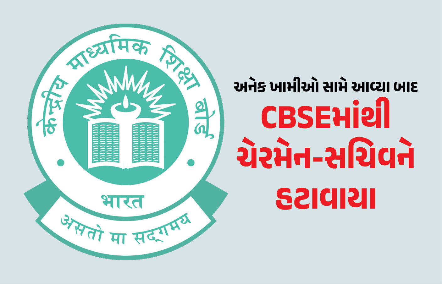 CBSE માં મોટી કાર્યવાહી: ચેરમેન-સચિવની બદલી, OSM વિવાદની તપાસ માટે કમિટી બનાવાઈ