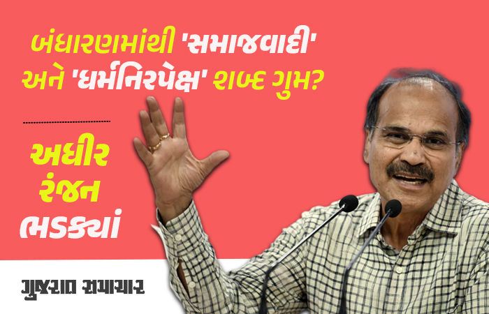 બંધારણની નકલોમાં 'સમાજવાદી' અને 'ધર્મનિરપેક્ષ' શબ્દ 'ગુમ', અધીર રંજને સરકાર સામે તાક્યું નિશાન 1 - image