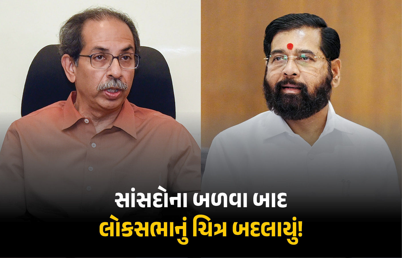 ઉદ્ધવ ઠાકરે જૂથમાં બળવાના કારણે લોકસભાનું ચિત્ર બદલાયું! NDAમાં વધશે એકનાથ શિંદેનો પાવર 1 - image