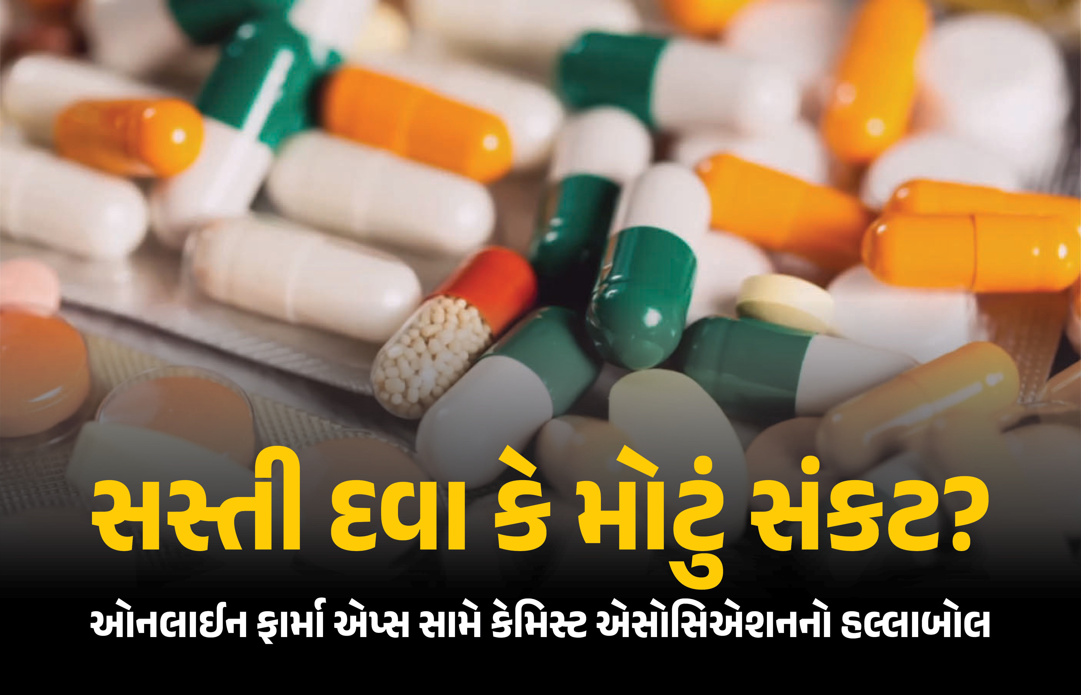 ઈ-ફાર્મસી vs મેડિકલ સ્ટોર્સ: 20 મેના રોજ દેશવ્યાપી હડતાળ.