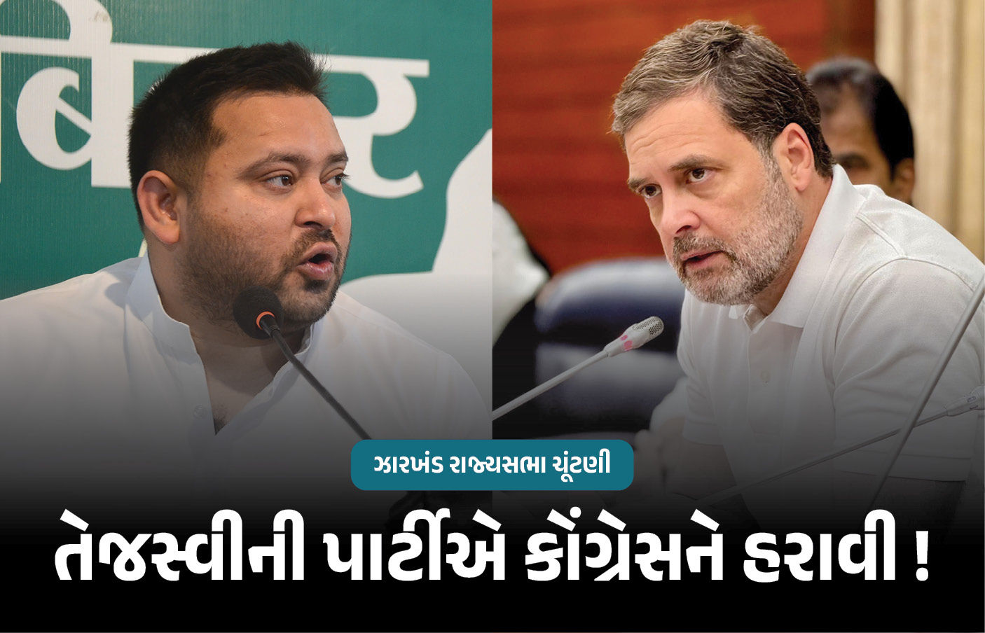 તેજસ્વીએ બદલો લીધો ! 50 ધારાસભ્યો છતાં ઝારખંડ રાજ્યસભા ચૂંટણીમાં કેવી રીતે હારી ગઈ કોંગ્રેસ? 1 - image