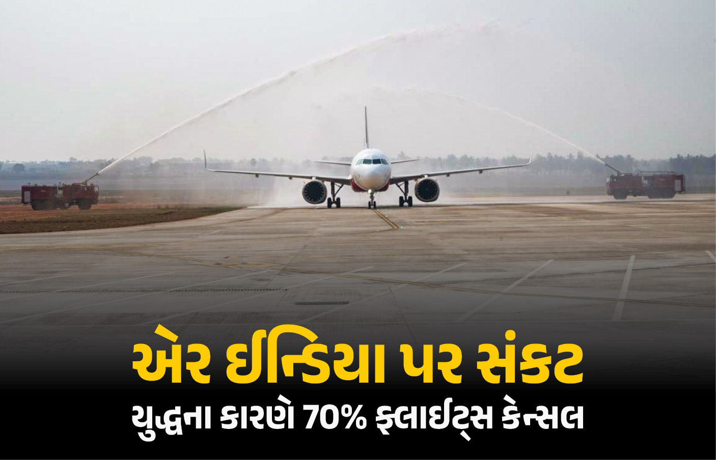 મધ્ય-પૂર્વમાં યુદ્ધથી એર ઈન્ડિયાની મુશ્કેલીમાં, 2500 ફ્લાઈટ કેન્સલ, માત્ર 30% ઓપરેશન ચલાવવા મજબૂર 1 - image