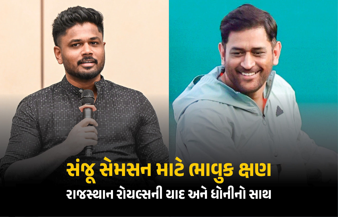 CSKમાં સામેલ થનાર સંજૂ સેમસન ખુશ, ધોની અને રાજસ્થાન રોયલ્સ અંગે આપ્યું મોટું નિવેદન 1 - image