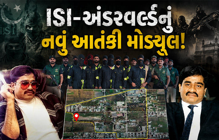 ISI-મુંબઈ અંડરવર્લ્ડના નવા આતંકી મોડ્યુલનો પર્દાફાશ: દાઉદના ઘર નજીક તૈયાર થઈ રહી હતી ‘જિહાદી બ્રિગેડ’! 1 - image