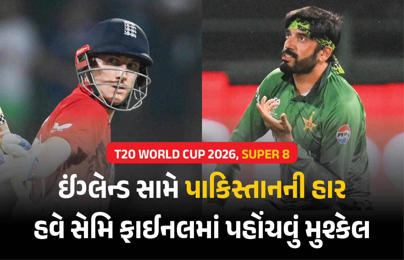 T20 WC 2026 : સુપર-8ની મેચમાં ઈંગ્લેન્ડે પાકિસ્તાનને પછાડ્યું, હવે સેમિ ફાઈનલમાં પહોંચવું મુશ્કેલ 1 - image