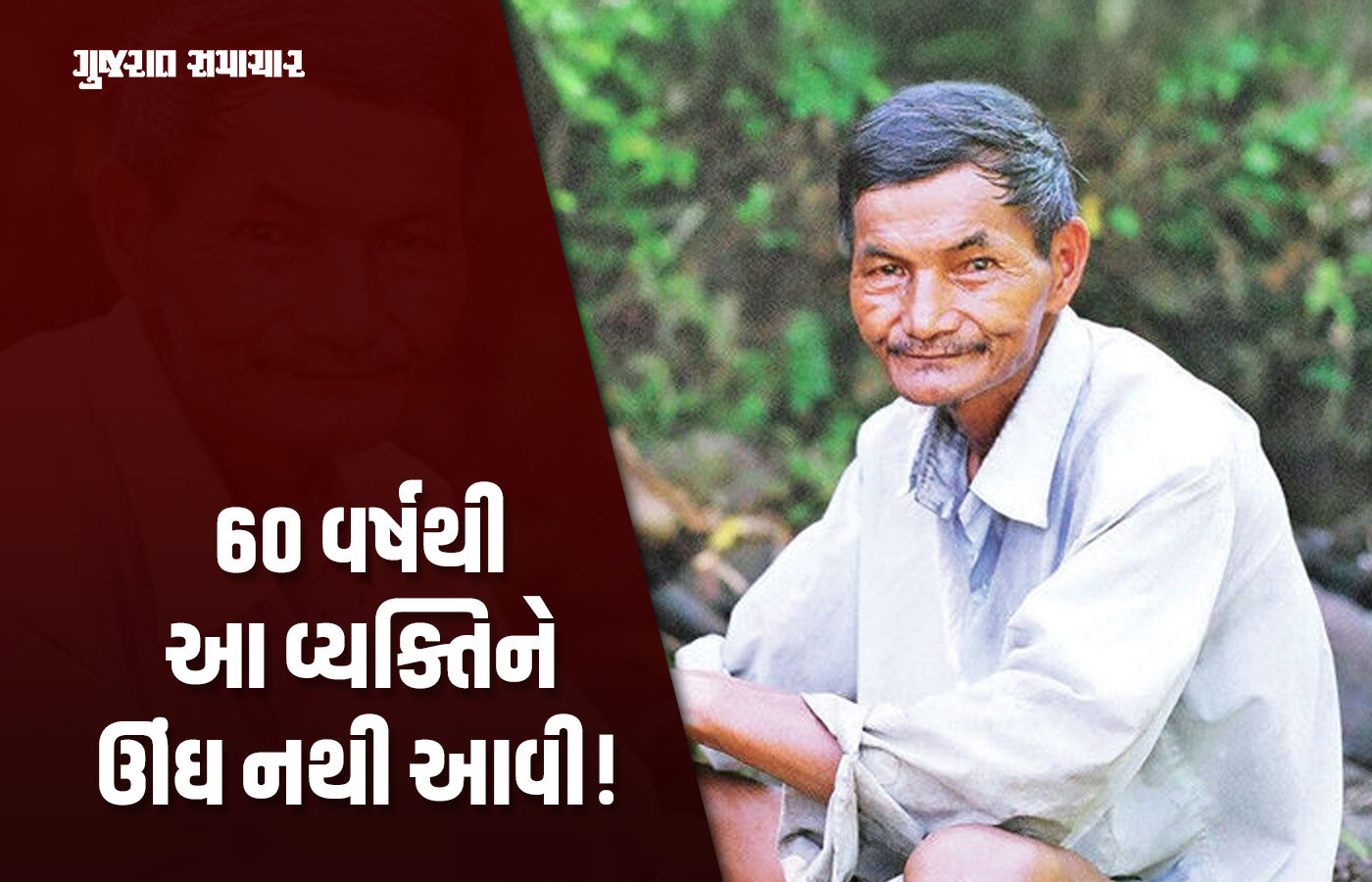 ના હોય! વિયેતનામનો 81 વર્ષીય નગોક છેલ્લા 60 વર્ષોથી ઊંઘ્યો જ નથી, ડૉક્ટર પણ હેરાન 1 - image