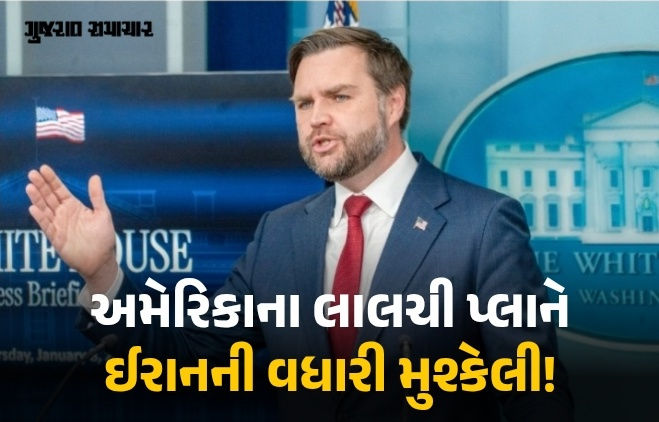 અમેરિકાનો લાલચી પ્લાન: જેડી વેન્સે કહ્યું, ‘જો ઈરાનને ફ્રીઝ થયેલી સંપત્તિ જોઈતી હોય તો...’ 1 - image