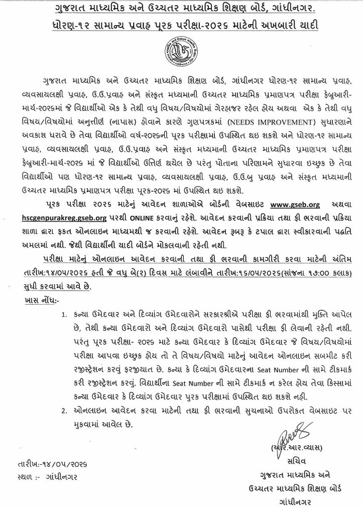 ધો.12 સામાન્ય પ્રવાહની પૂરક પરીક્ષાના ઓનલાઈન ફોર્મ અને ફી ભરવાની મુદતમાં વધારો, જાણો  છેલ્લી તારીખ 2 - image