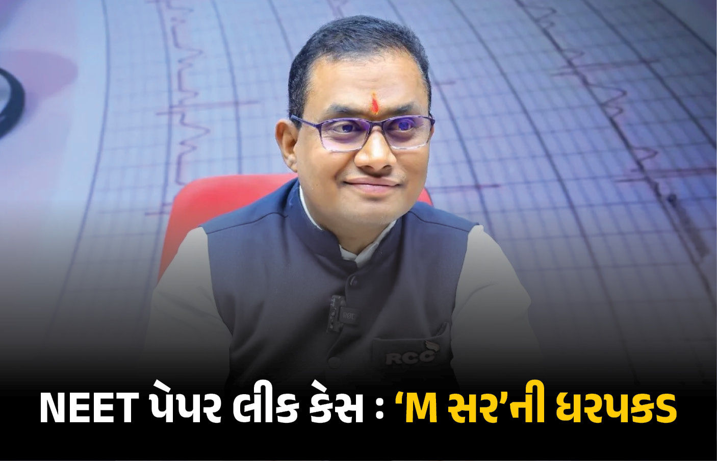 NEET પેપર લીક: 'M સર'ની CBI દ્વારા ધરપકડ, કરોડોના સામ્રાજ્ય સુધી પહોંચ્યા!