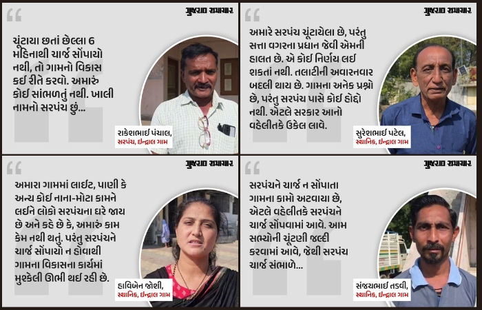 VIDEO: લોકશાહીની મજાક? સંખેડાના ઇન્દ્રાલમાં 6 મહિનાથી ચૂંટાયેલા સરપંચ પાસે સત્તા નહીં, તંત્રની નિષ્કાળજીથી ગ્રામજનો પરેશાન 2 - image