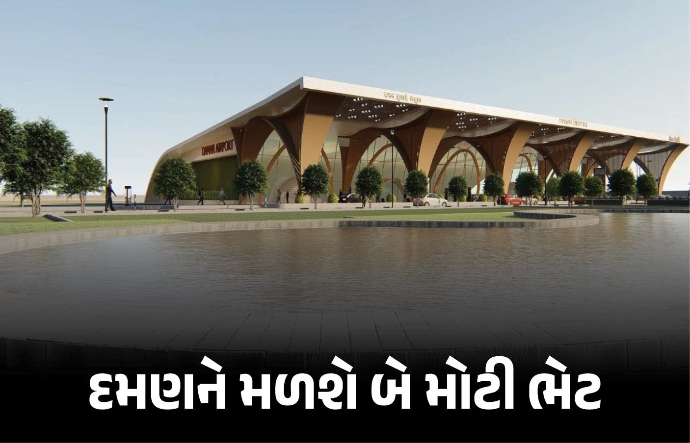 દમણને જૂનના પ્રથમ સપ્તાહે મળશે નવી સિવિલ એરપોર્ટ અને હાઇટેક હોસ્પિટલની ભેટ
