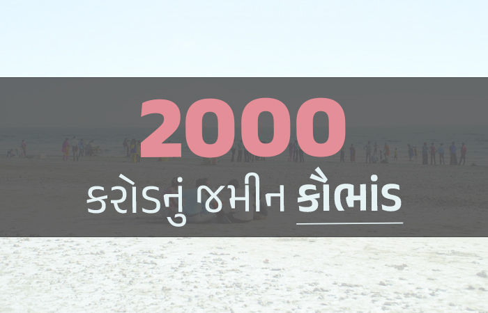 ડુમસનું જમીન કૌભાંડ, જમીન માફિયા સાથે ભાજપના નેતાની ફસાવી