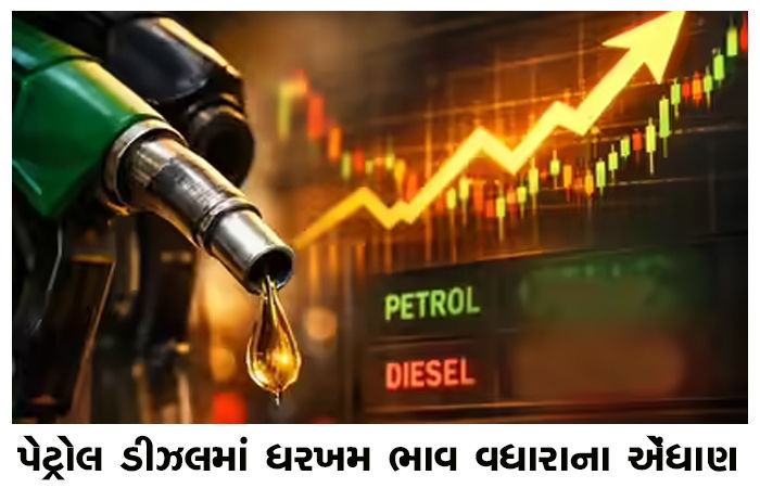 પેટ્રોલ ડીઝલમાં ધરખમ ભાવ વધારાના એંધાણ 1 - image