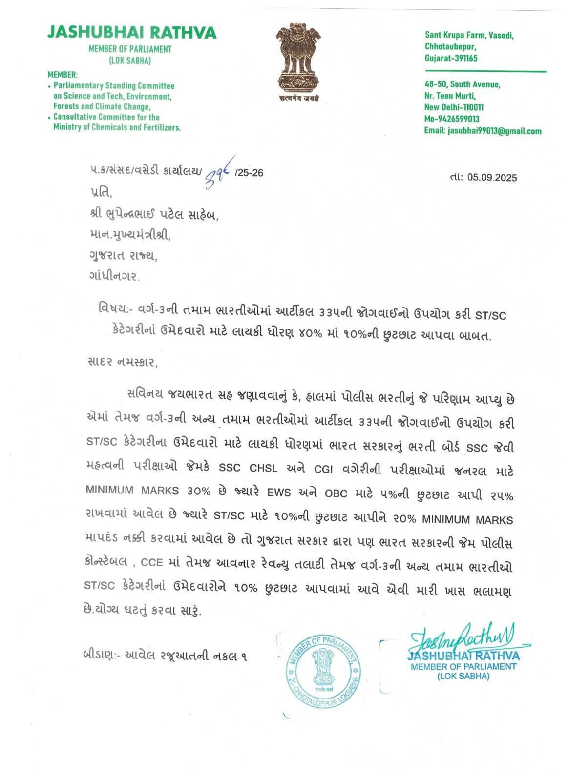 સરકારી ભરતીમાં SC/ST માટે લાયકાત ગુણ ઘટાડવાની માંગ, ભાજપ સાંસદની મુખ્યમંત્રીને રજૂઆત 2 - image