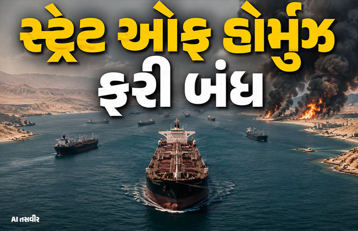 ઈરાને સ્ટ્રેટ ઓફ હોર્મુઝ ફરી બંધ કરવાની કરી જાહેરાત, અમેરિકા-ઈઝરાયલે કરારનું ઉલ્લંઘન કર્યું હોવાનો દાવો 1 - image