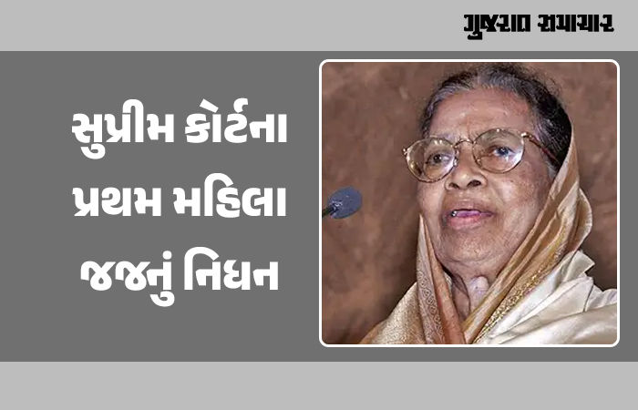 સુપ્રીમ કોર્ટના પ્રથમ મહિલા જજ ફાતિમા બીવીનું નિધન, 96 વર્ષની વયે લીધા અંતિમ શ્વાસ 1 - image