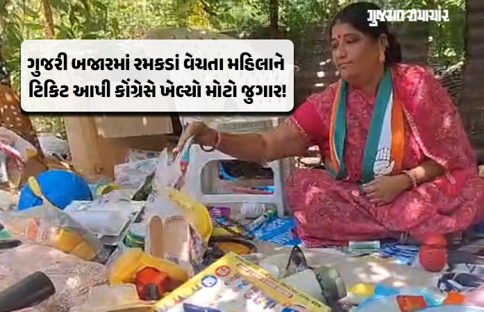 અમદાવાદ પાલિકાની ચૂંટણીમાં કોંગ્રેસે પાથરણાવાળા બહેનને મેદાને ઉતાર્યા, ભાજપ-AAPના ગણિત ઉંધા પાડવાની તૈયારી? 1 - image