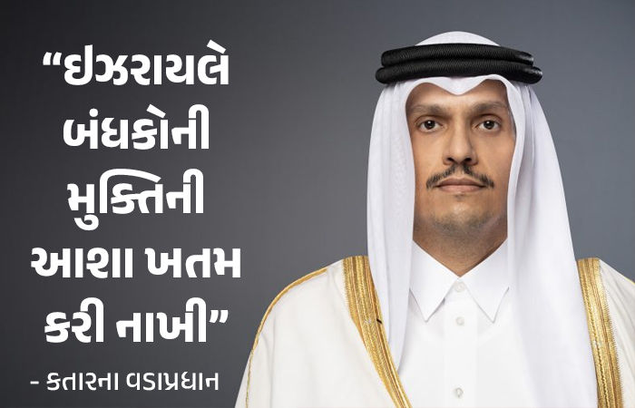'ઈઝરાયલે વિશ્વાસઘાત કર્યો, ગુસ્સો વ્યક્ત કરવા માટે શબ્દો નથી', કતારના વડાપ્રધાન અલ-થાનીનું નિવેદન 1 - image