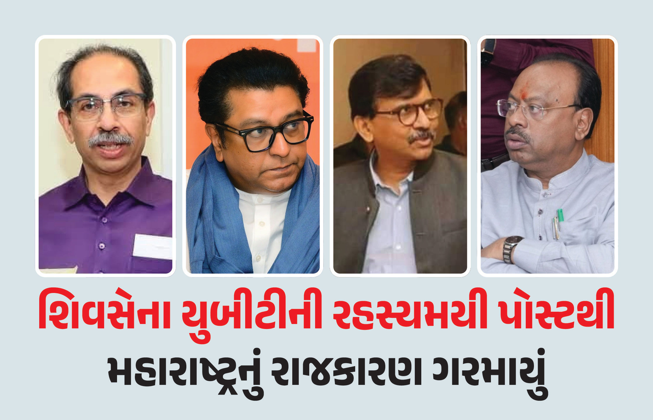 મુંબઈ અને મહારાષ્ટ્રના હિતમાં...’ ઠાકરે બંધુઓ એક થવાની અટકળો વચ્ચે ઉદ્ધવ સેનાની રહસ્યમયી પોસ્ટ 1 - image